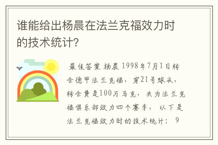 谁能给出杨晨在法兰克福效力时的技术统计？