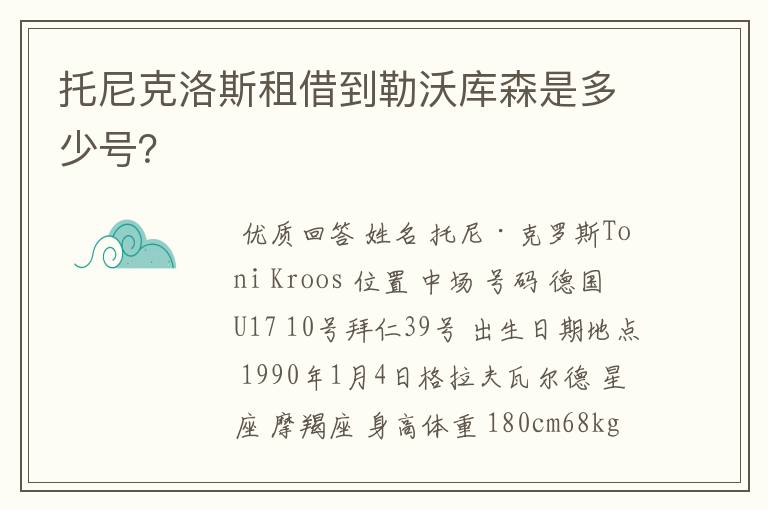 托尼克洛斯租借到勒沃库森是多少号？