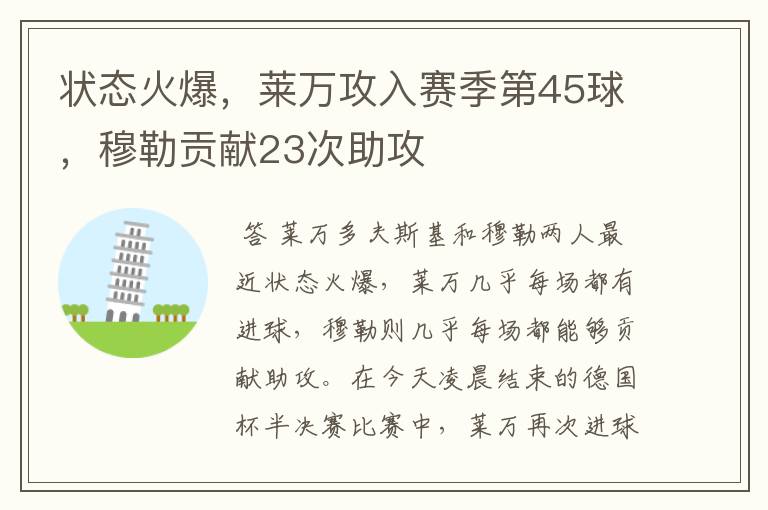 状态火爆，莱万攻入赛季第45球，穆勒贡献23次助攻