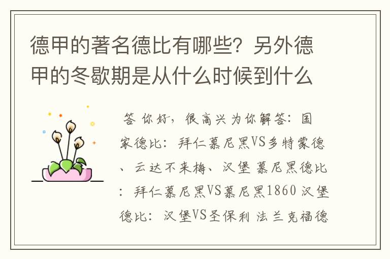 德甲的著名德比有哪些？另外德甲的冬歇期是从什么时候到什么时候？求科普？