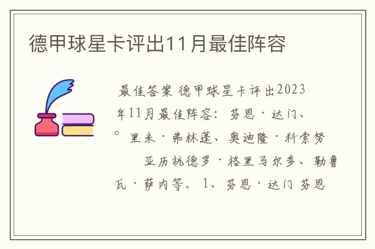 德甲球星卡评出11月最佳阵容