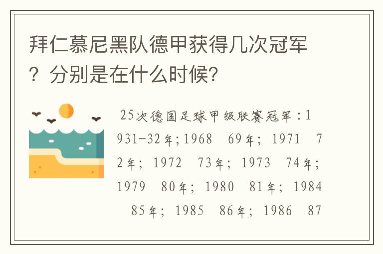 拜仁慕尼黑队德甲获得几次冠军？分别是在什么时候？