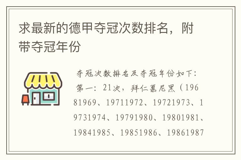 求最新的德甲夺冠次数排名，附带夺冠年份