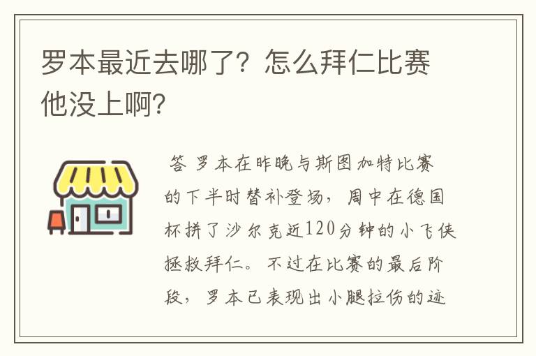 罗本最近去哪了？怎么拜仁比赛他没上啊？