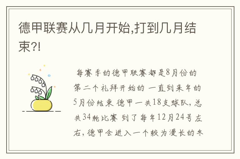 德甲联赛从几月开始,打到几月结束?!