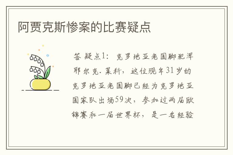 阿贾克斯惨案的比赛疑点