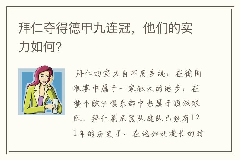 拜仁夺得德甲九连冠，他们的实力如何？