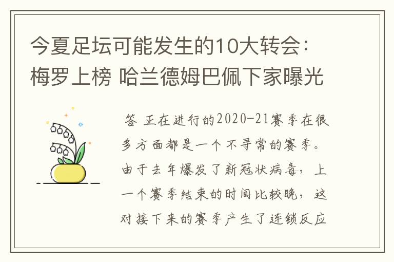 今夏足坛可能发生的10大转会：梅罗上榜 哈兰德姆巴佩下家曝光