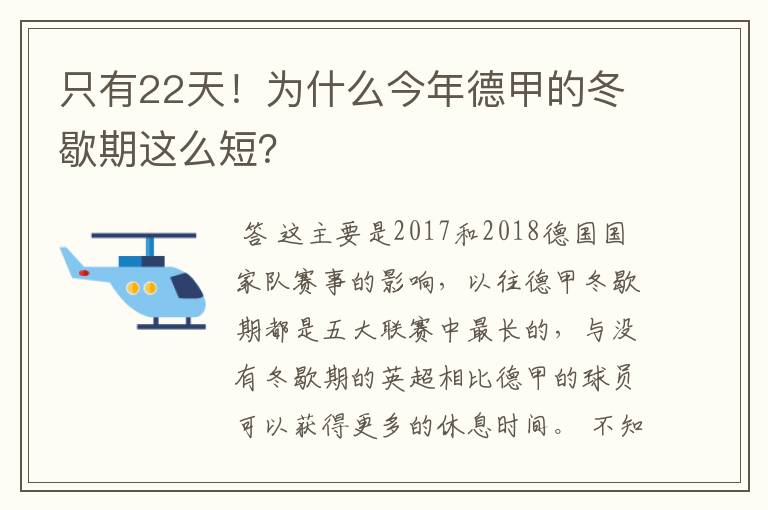 只有22天！为什么今年德甲的冬歇期这么短？