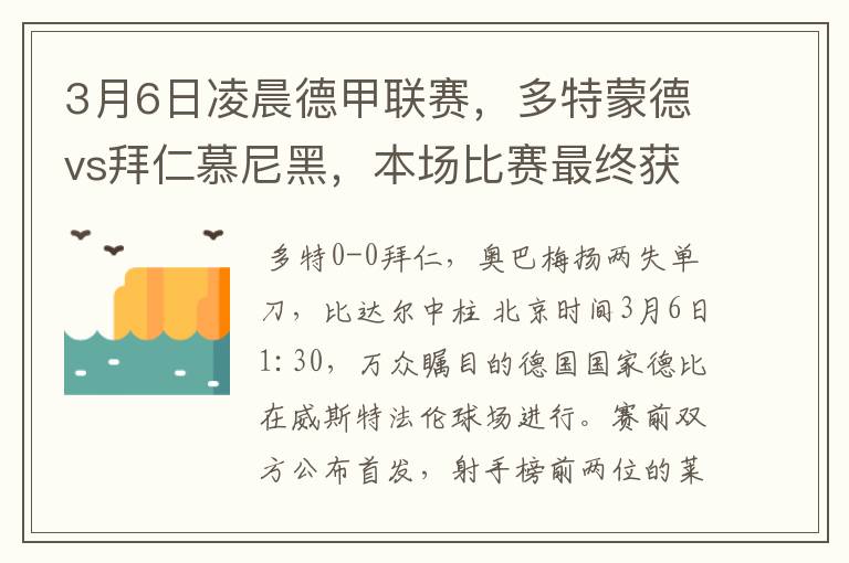 3月6日凌晨德甲联赛，多特蒙德vs拜仁慕尼黑，本场比赛最终获胜的是哪只球队