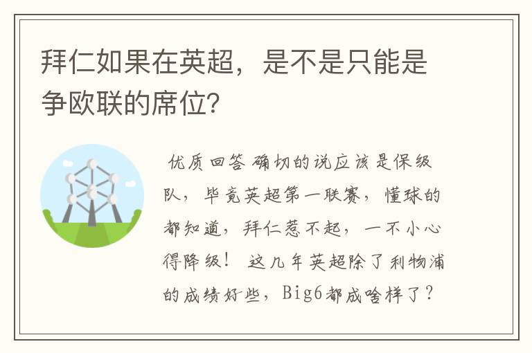 拜仁如果在英超，是不是只能是争欧联的席位？