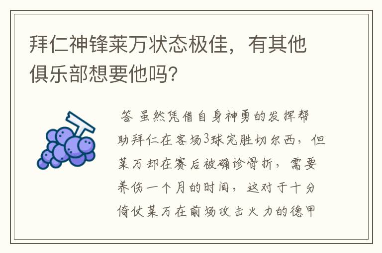 拜仁神锋莱万状态极佳，有其他俱乐部想要他吗？