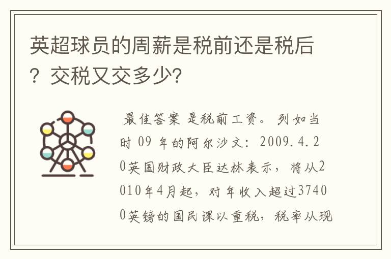 英超球员的周薪是税前还是税后？交税又交多少？