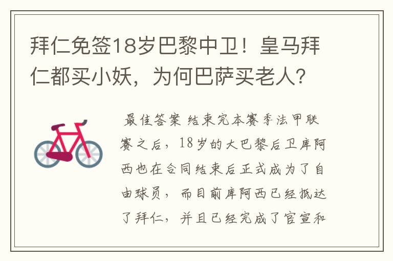 拜仁免签18岁巴黎中卫！皇马拜仁都买小妖，为何巴萨买老人？