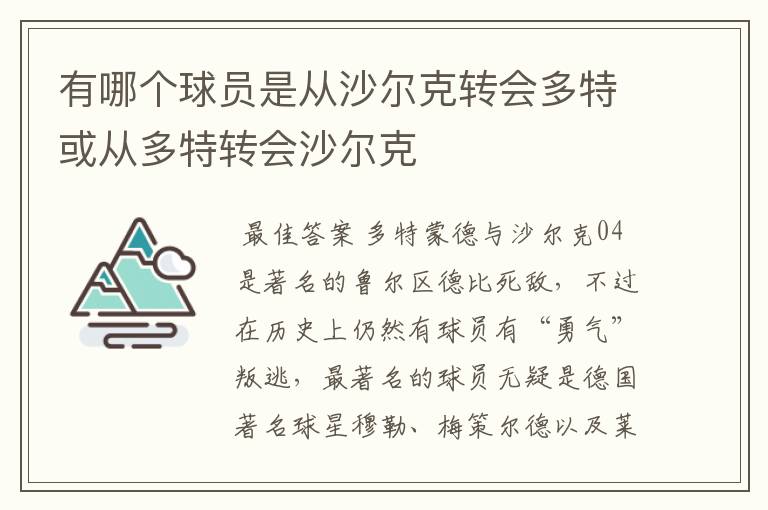 有哪个球员是从沙尔克转会多特或从多特转会沙尔克