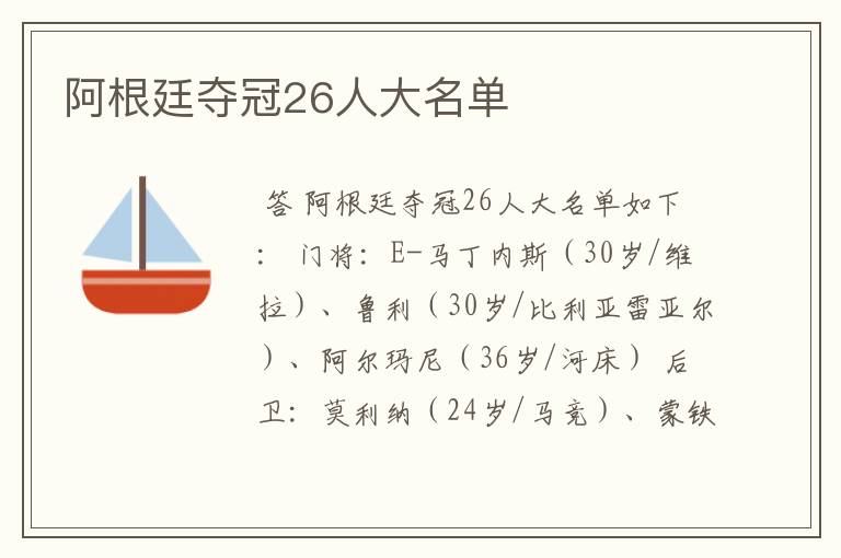 阿根廷夺冠26人大名单