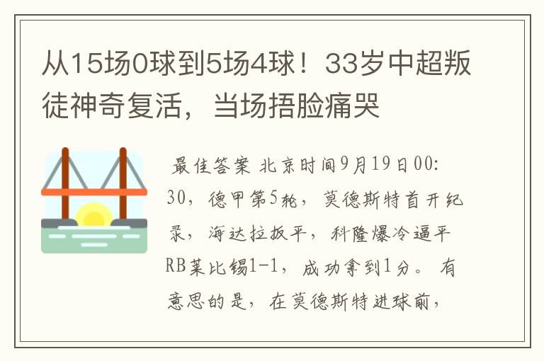 从15场0球到5场4球！33岁中超叛徒神奇复活，当场捂脸痛哭