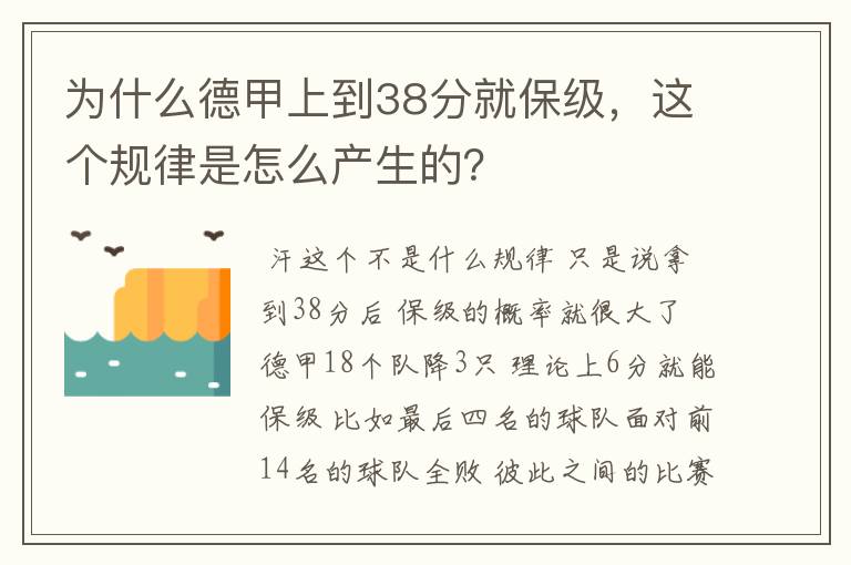 为什么德甲上到38分就保级，这个规律是怎么产生的？