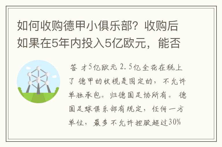 如何收购德甲小俱乐部？收购后如果在5年内投入5亿欧元，能否打造成和拜仁一样的豪门？多少年能收回成本？