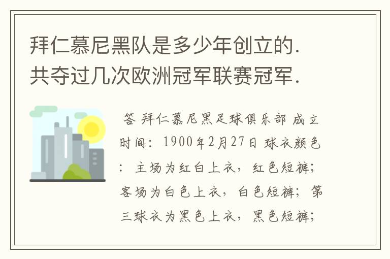 拜仁慕尼黑队是多少年创立的．共夺过几次欧洲冠军联赛冠军．．？