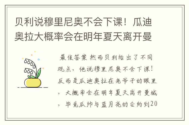 贝利说穆里尼奥不会下课！瓜迪奥拉大概率会在明年夏天离开曼城