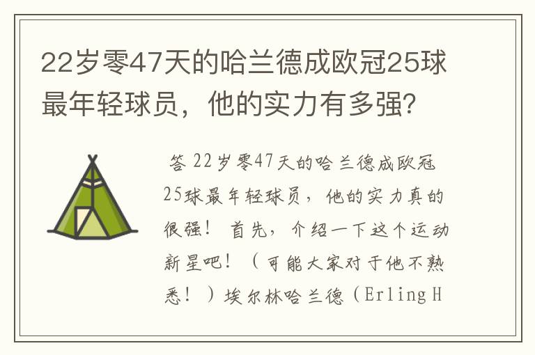 22岁零47天的哈兰德成欧冠25球最年轻球员，他的实力有多强？