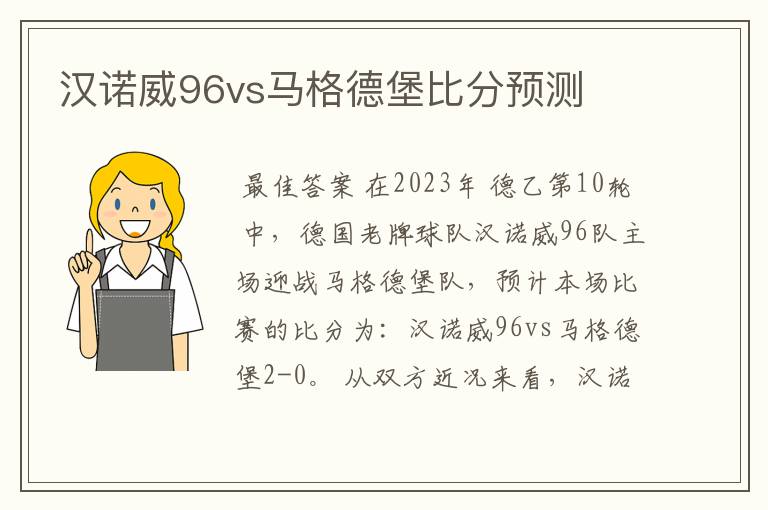 汉诺威96vs马格德堡比分预测