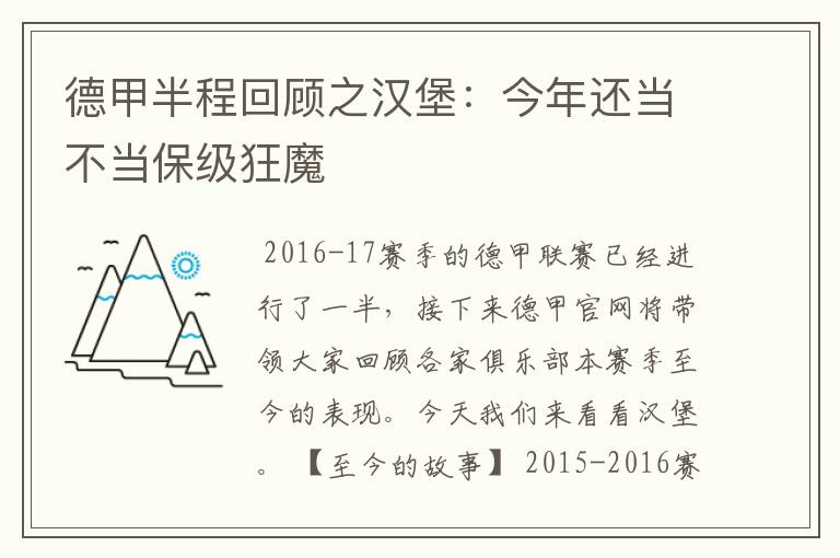 德甲半程回顾之汉堡：今年还当不当保级狂魔