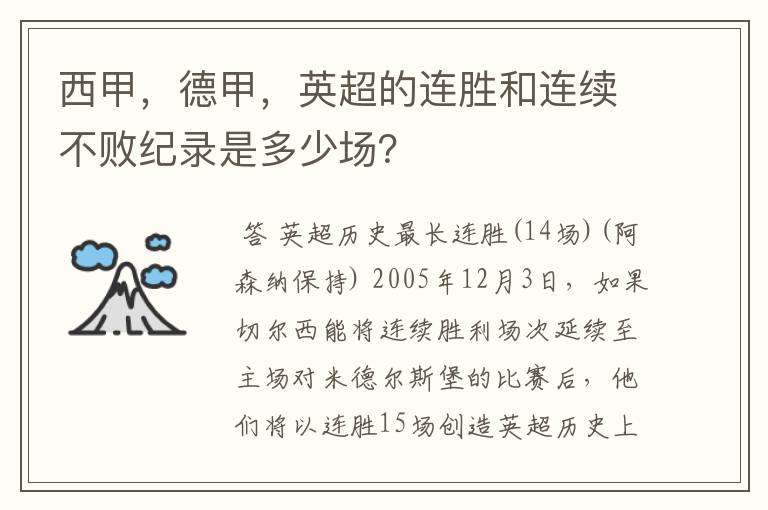 西甲，德甲，英超的连胜和连续不败纪录是多少场？