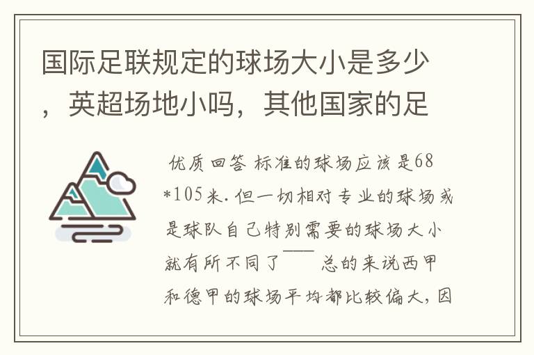 国际足联规定的球场大小是多少，英超场地小吗，其他国家的足球场呢？