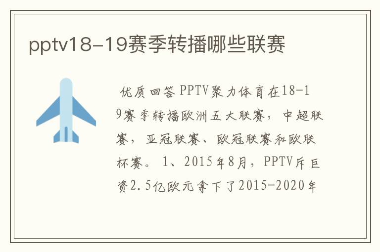 pptv18-19赛季转播哪些联赛