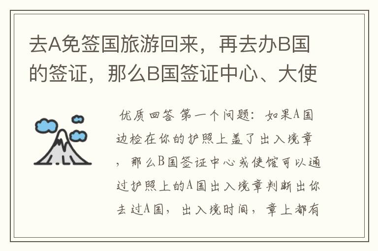 去A免签国旅游回来，再去办B国的签证，那么B国签证中心、大使馆可以看到之前A国的出入境记录吗