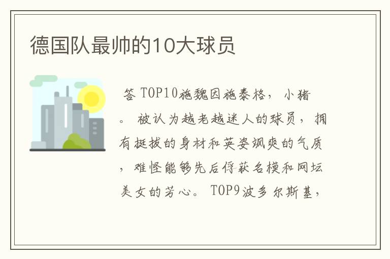 德国队最帅的10大球员