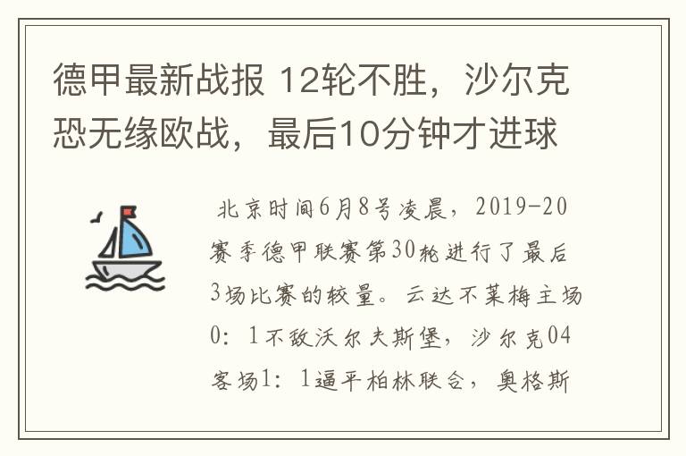 德甲最新战报 12轮不胜，沙尔克恐无缘欧战，最后10分钟才进球？