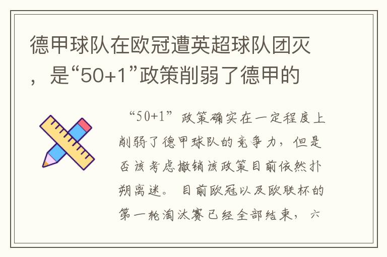 德甲球队在欧冠遭英超球队团灭，是“50+1”政策削弱了德甲的竞争力吗？