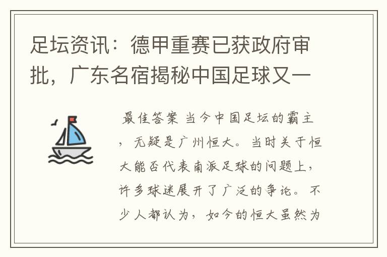 足坛资讯：德甲重赛已获政府审批，广东名宿揭秘中国足球又一黑幕