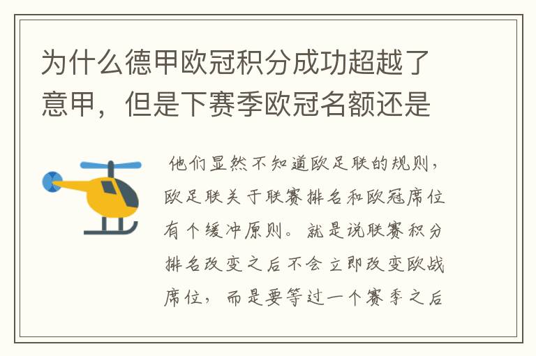 为什么德甲欧冠积分成功超越了意甲,但是下赛季欧冠名额还是比意甲少一个呢?