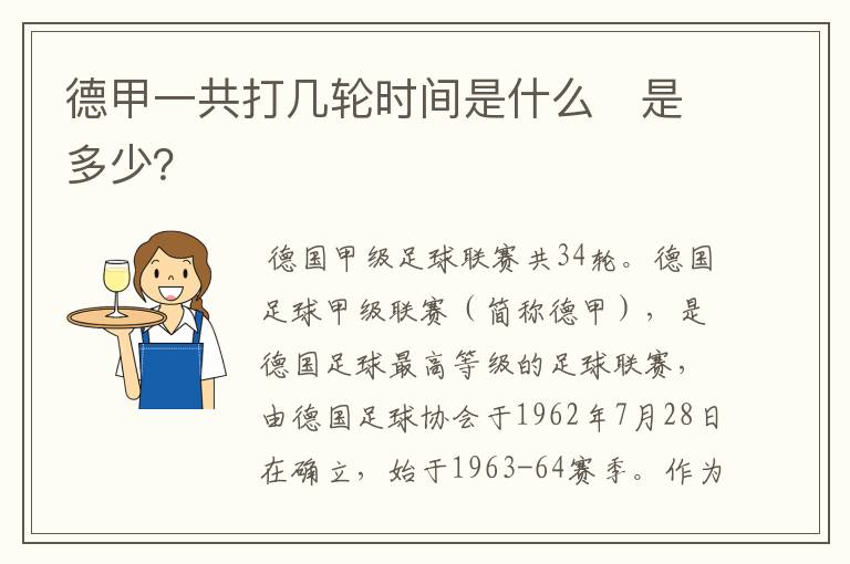 德甲一共打几轮时间是什么　是多少？