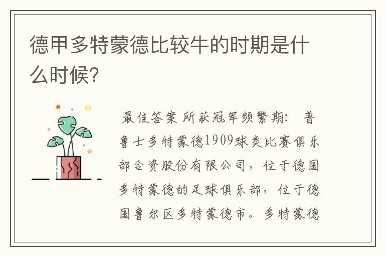 德甲多特蒙德比较牛的时期是什么时候？