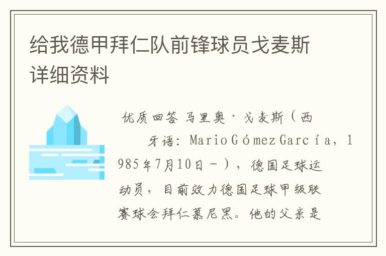 给我德甲拜仁队前锋球员戈麦斯详细资料