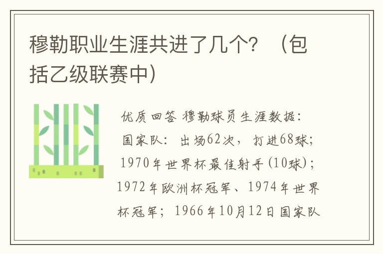 穆勒职业生涯共进了几个？（包括乙级联赛中）