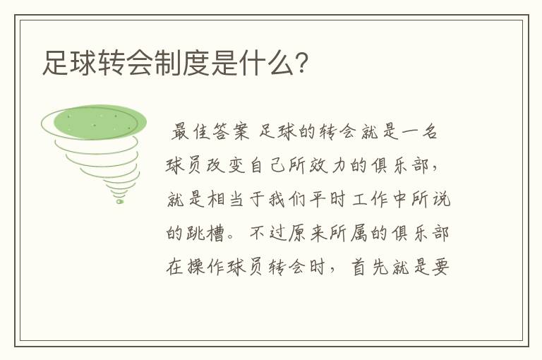 足球转会制度是什么？