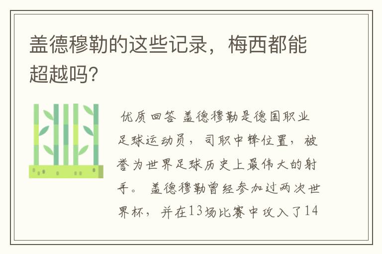 盖德穆勒的这些记录，梅西都能超越吗？