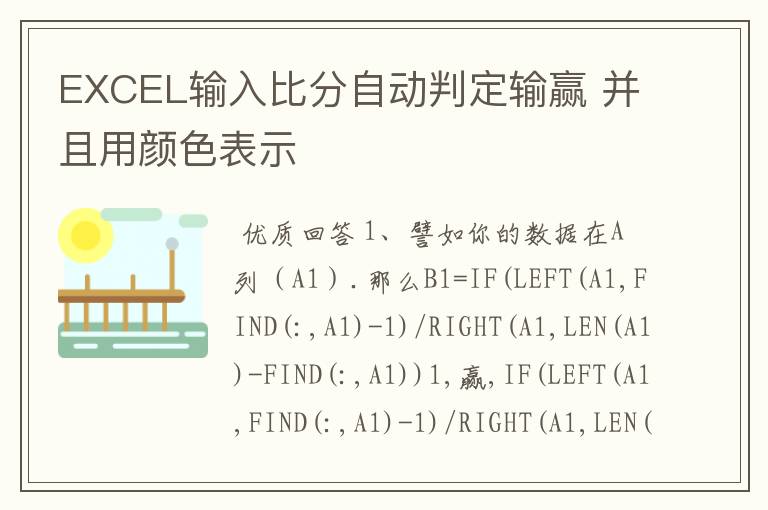 EXCEL输入比分自动判定输赢 并且用颜色表示