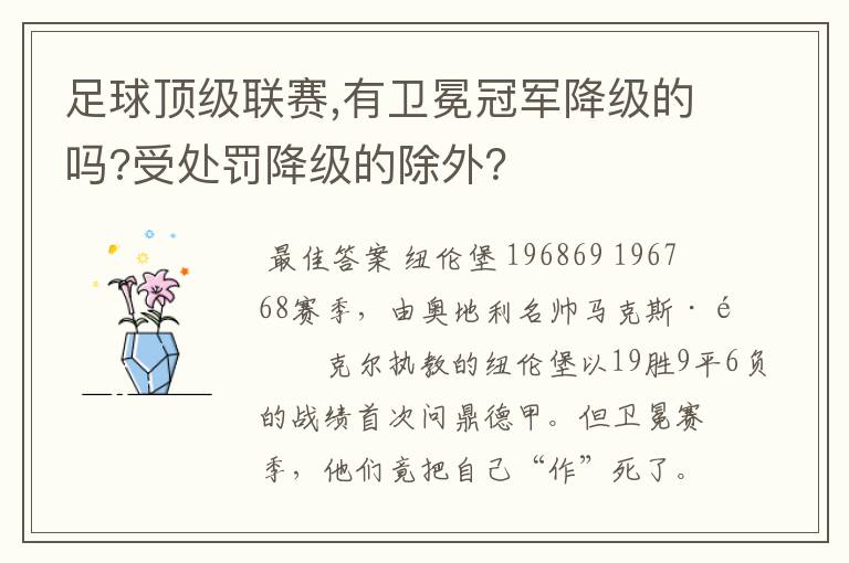 足球顶级联赛,有卫冕冠军降级的吗?受处罚降级的除外？