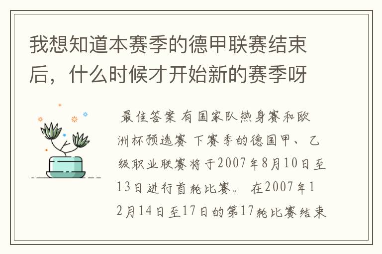 我想知道本赛季的德甲联赛结束后，什么时候才开始新的赛季呀？球员们休息时间是多长呀？