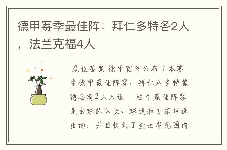 德甲赛季最佳阵：拜仁多特各2人，法兰克福4人