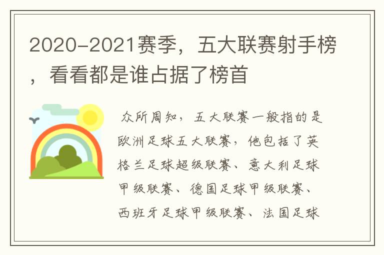 2020-2021赛季，五大联赛射手榜，看看都是谁占据了榜首