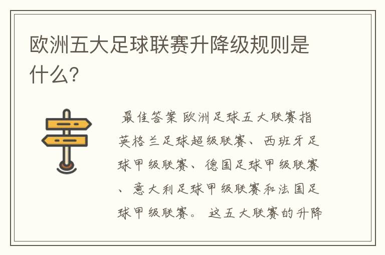 欧洲五大足球联赛升降级规则是什么？