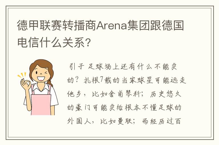 德甲联赛转播商Arena集团跟德国电信什么关系?